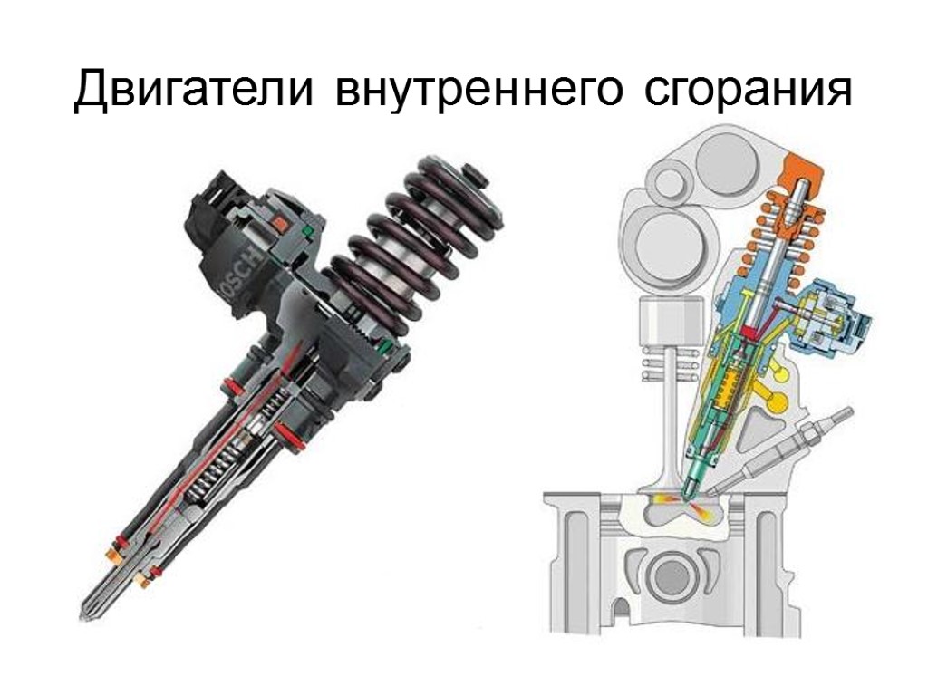 Двигатели внутреннего сгорания